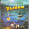 Рыбьи истории (Рыбки) (Blu-ray) на Blu-ray