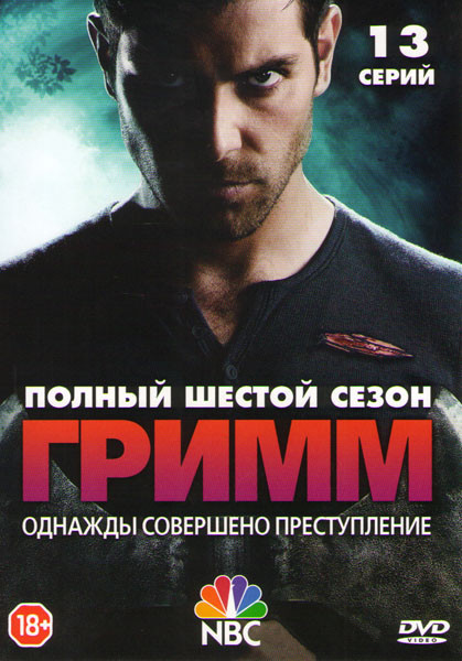 Гримм 6 Сезон (13 серий) (2 DVD) на DVD