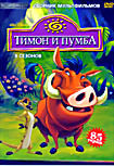 Тимон и Пумба 8 Сезонов (85 серий) на DVD