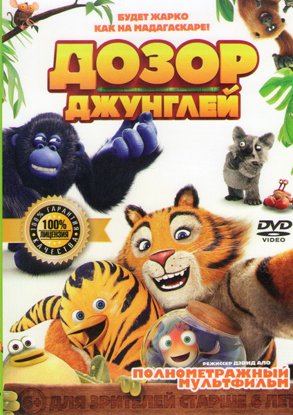 Дозор джунглей на DVD