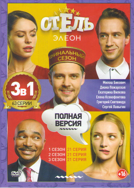 Отель Элеон 1,2,3 Сезоны (63 серии) на DVD