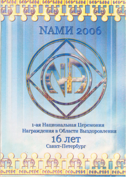 NAМИ (1-ая Национальная Церемония Награждения в Области Выздоровления) 2006 16 лет на DVD