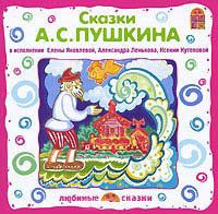 Сказки А С Пушкина (Аудиокнига CD)