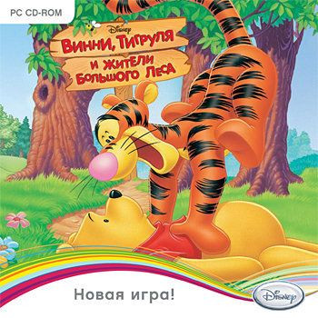 Винни Тигруля и жители Большого Леса (PC CD)