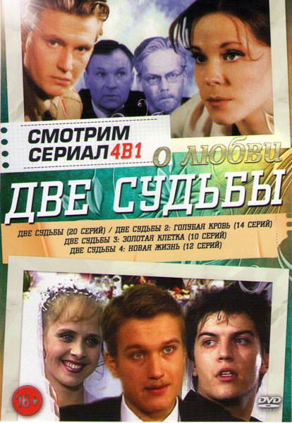 Две Судьбы 1,2,3,4 Сезоны (56 серий) на DVD
