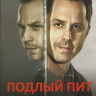 Подлый Пит (Хитрый Пит) 3 Сезон (10 серий) (2 DVD) на DVD