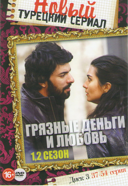 Грязные деньги и любовь (37-54 серии) на DVD