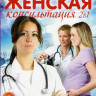 Женская консультация 1,2 Сезоны (50 серий) на DVD
