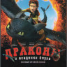 Драконы и всадники Олуха 2 Сезон (20 серий) (2 DVD) на DVD