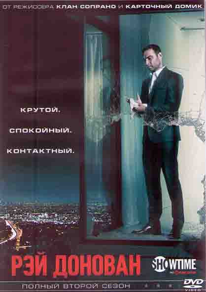 Рэй Донован 2 Сезон (12 серий) (2DVD) на DVD