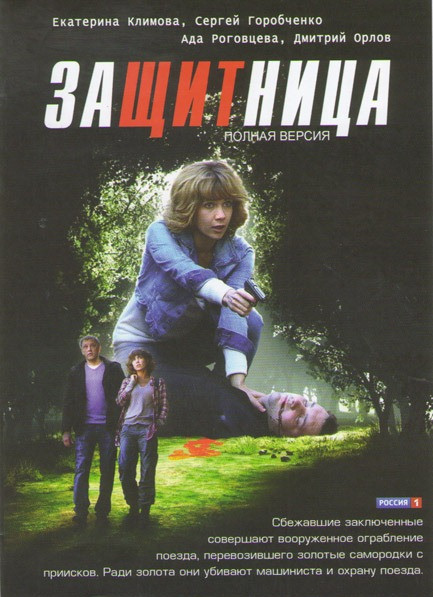 Защитница (6 серий) на DVD