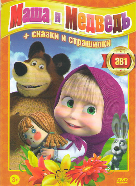 Маша и медведь Первая встреча (64 серии) / Маша и Медведь Машины сказки (26 серий) / Машины страшилки (18 серий) (2 DVD) на DVD