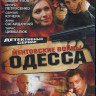 Ментовские войны Одесса (8 серий) на DVD