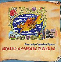 Сказка о рыбаке и рыбке / Сказка о царе Салтане (Аудиокнига CD)