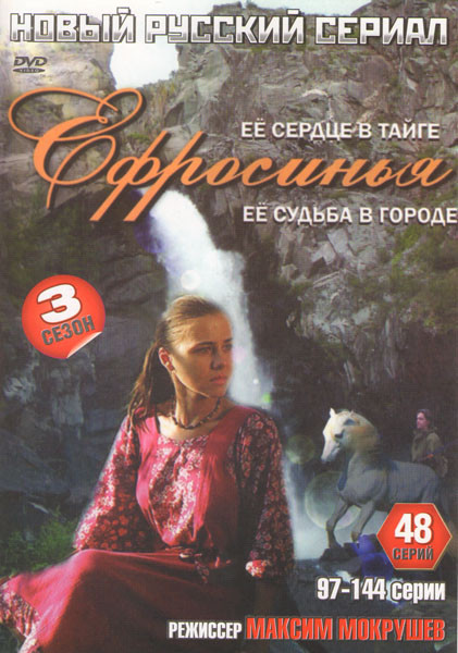 Ефросинья 3 Сезон (48 серий) на DVD