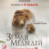 Земля медведей на DVD