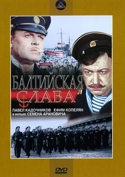 Балтийская слава на DVD