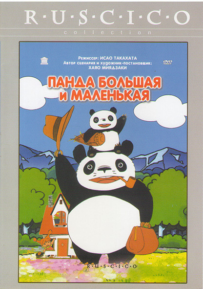 Панда большая и маленькая* на DVD