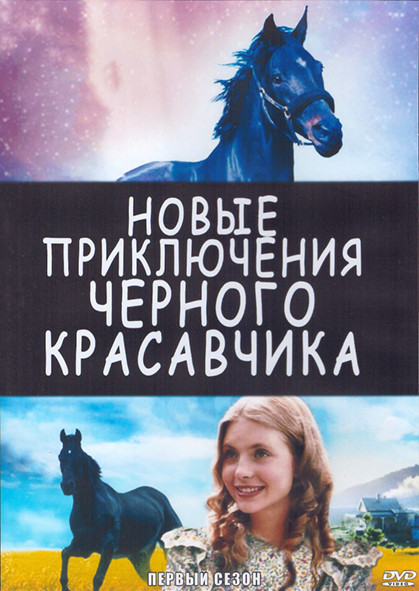 Новые приключения черного красавчика 1 Сезон (26 серий) (2DVD) на DVD