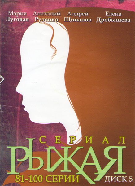 Рыжая (81-100 серии) на DVD