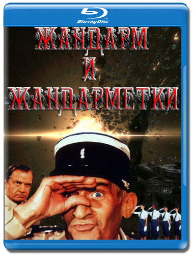 Жандарм и жандарметки / Жандарм и инопланетяне (2 Blu-ray)* на Blu-ray