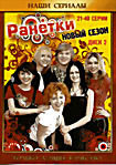 Ранетки.Новый сезон (серии 21-40) на DVD Ранетки.Новый сезон (серии 21-40) на DVD