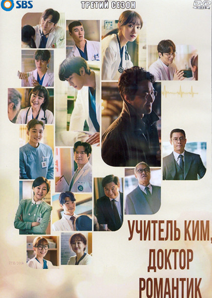 Учитель Ким доктор романтик 3 Сезон (16 серий) (4DVD) на DVD