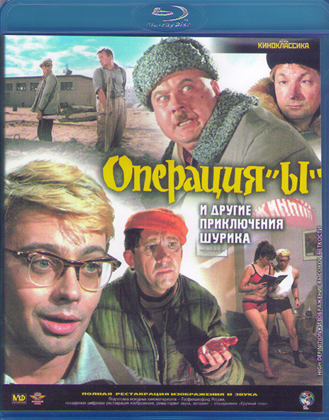 Операция Ы и другие приключения Шурика (Blu-ray)* на Blu-ray