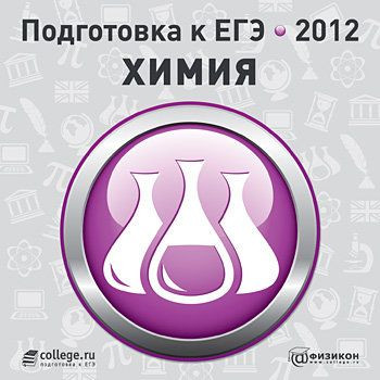 Подготовка к ЕГЭ 2012 Химия (PC CD)