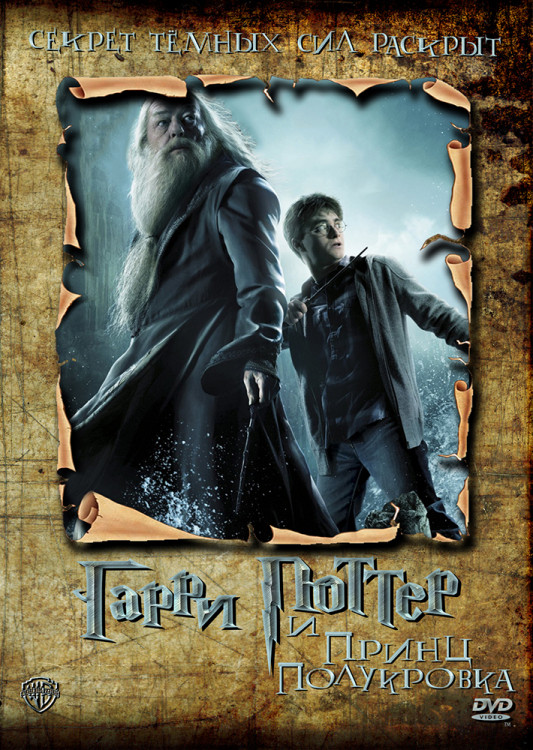 Гарри Поттер и Принц полукровка* на DVD