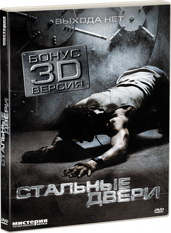 Стальные двери (3D+2D) на DVD