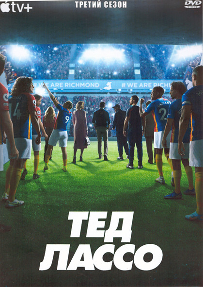 Тед Лассо 3 Сезон (12 серий) (2DVD) на DVD