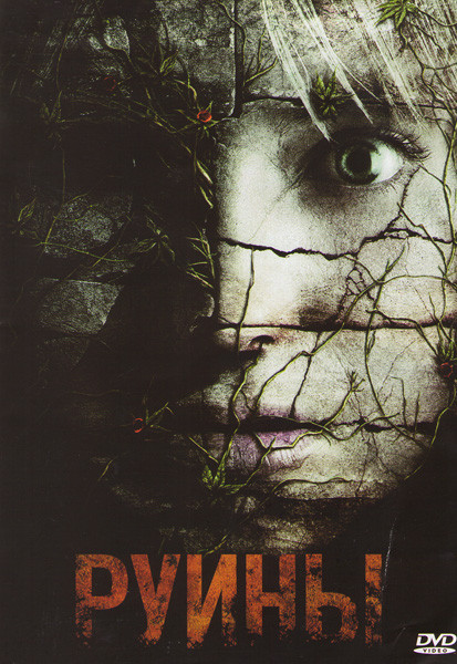 Руины (Позитив-мультимедиа) на DVD