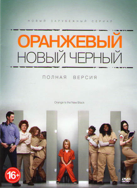 Оранжевый Новый черный (13 серий) на DVD
