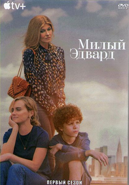 Милый Эдвард 1 Сезон (10 серий) (2DVD) на DVD