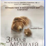 Земля медведей (Blu-ray) на Blu-ray