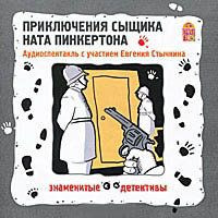 Приключения сыщика Ната Пинкертона (Аудиокнига CD)