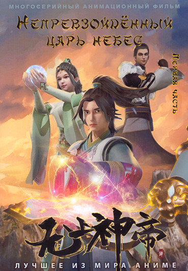 Непревзойденный царь небес 1 Часть (3 DVD) на DVD Непревзойденный царь небес 1 Часть (3 DVD) на DVD
