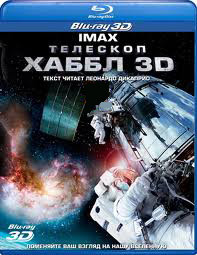 Телескоп Хаббл 3D+2D (Blu-ray) на Blu-ray