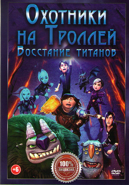 Охотники на Троллей Восстание титанов* на DVD