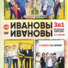 Ивановы Ивановы 1,2,3  Сезоны (61 серия) на DVD
