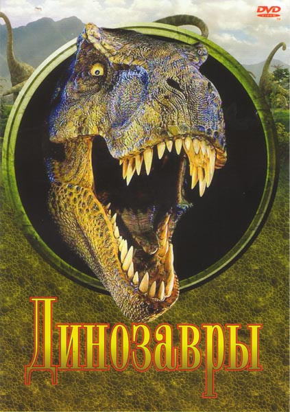 Парк Юрского периода 1,2,3 / Затерянный мир 1,2 / Карнозавр 1,2,3 / Легенда о динозаврах / Раптор / Птеродактиль (Динозавры) на DVD