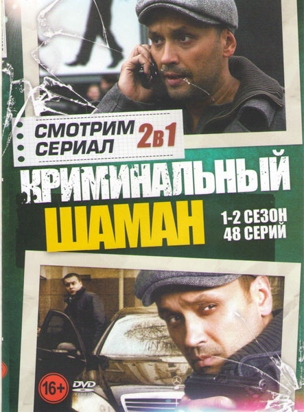 Шаман 1,2 Сезоны (48 серий) на DVD