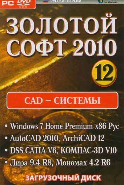 Золотой софт 2010 12 Диск CAD системы (Windows 7 Home Premium x86 Рус / AutoCAD 2010, ArchiCAD 12 / DSS CATIA V6 , КОМПАС-3D V10 / Лира 9,4 R8, Монома
