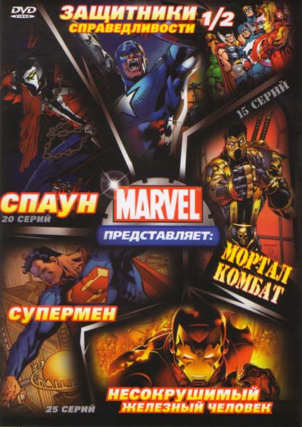 Спаун / Супермен / Мортал Комбат / Защитники справедливости 1,2 / Несокрушимый Железный человек на DVD