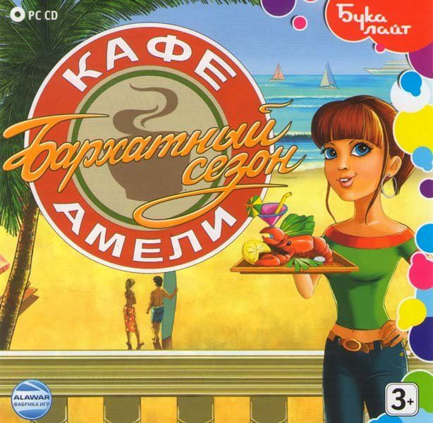 Кафе Амели Бархатный сезон (PC CD)