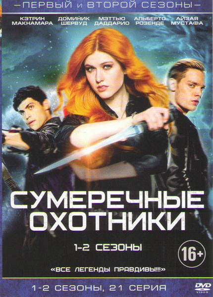 Сумеречные охотники 1,2 Сезоны (21 серия) на DVD