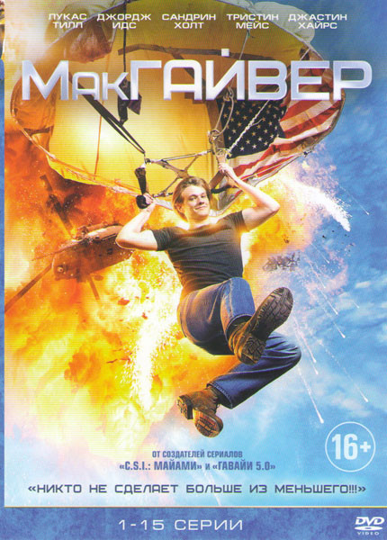 МакГайвер (15 серий) на DVD