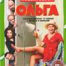 Ольга 4 Сезон (17 серий) на DVD