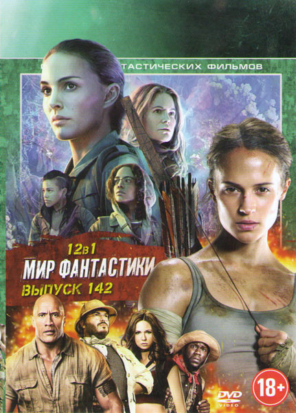 Мир фантастики 142 (Tomb Raider Лара Крофт / Лотус / Аннигиляция / Муза / Излом времени / Звездные войны Последние джедаи / Джуманджи Зов джунглей / Ч на DVD
